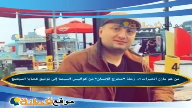 من هو مازن الخيرات ويكيبيديا رحلة مخرج الإنسان من كواليس السينما إلى توثيق قضايا المجتمع