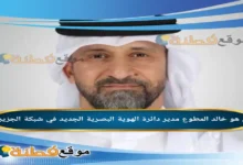 من هو خالد المطوع مدير دائرة الهوية البصرية الجديد في شبكة الجزيرة