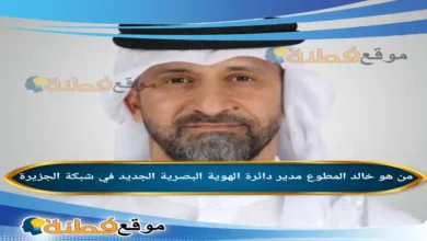 من هو خالد المطوع مدير دائرة الهوية البصرية الجديد في شبكة الجزيرة