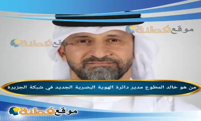 من هو خالد المطوع مدير دائرة الهوية البصرية الجديد في شبكة الجزيرة