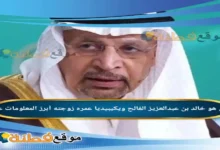 من هو خالد بن عبدالعزيز الفالح ويكيبيديا أبرز المعلومات عنه