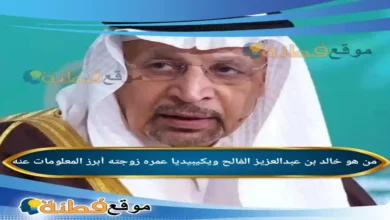 من هو خالد بن عبدالعزيز الفالح ويكيبيديا أبرز المعلومات عنه