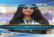 من هي البلوجر دانا زهدي ويكيبيديا وأبرز المعلومات عن حياتها الشخصية ومسيرتها