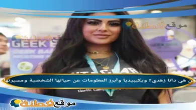 من هي البلوجر دانا زهدي ويكيبيديا وأبرز المعلومات عن حياتها الشخصية ومسيرتها