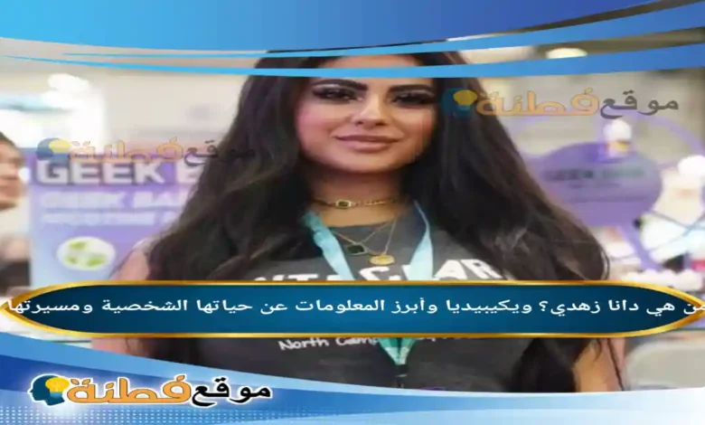 من هي البلوجر دانا زهدي ويكيبيديا وأبرز المعلومات عن حياتها الشخصية ومسيرتها