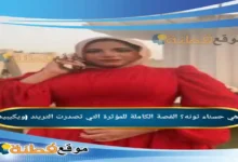 من هي حسناء تونه ويكيبيديا القصة الكاملة للمؤثرة التي تصدرت التريند