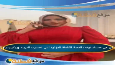 من هي حسناء تونه ويكيبيديا القصة الكاملة للمؤثرة التي تصدرت التريند