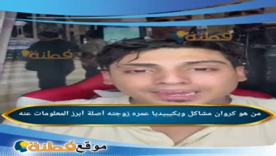 من هو كروان مشاكل ويكيبيديا عمره زوجته أبرز المعلومات عنه