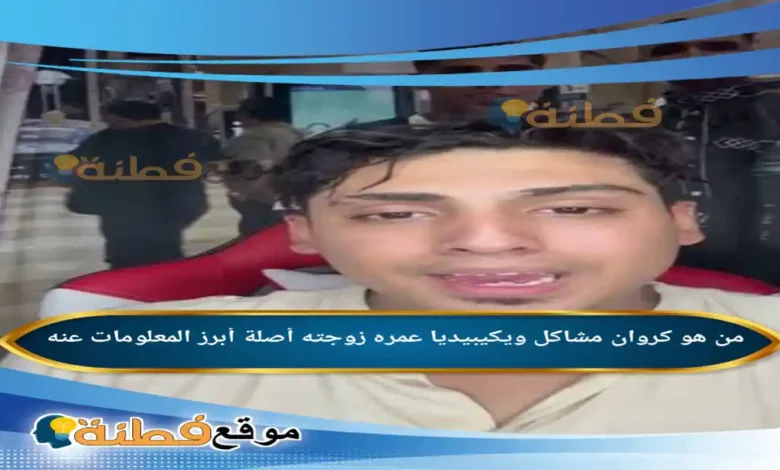 من هو كروان مشاكل ويكيبيديا عمره زوجته أبرز المعلومات عنه