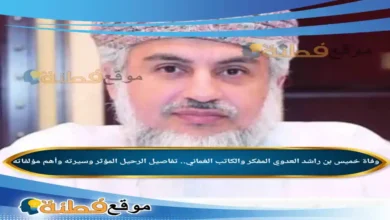 وفاة خميس بن راشد العدوي المفكر والكاتب العُماني تفاصيل الرحيل المؤثر وسيرته وأهم مؤلفاته