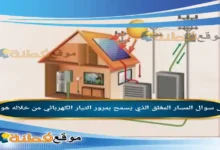 المسار المغلق الذي يسمح بمرور التيار الكهربائي من خلاله هو