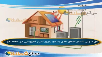 المسار المغلق الذي يسمح بمرور التيار الكهربائي من خلاله هو
