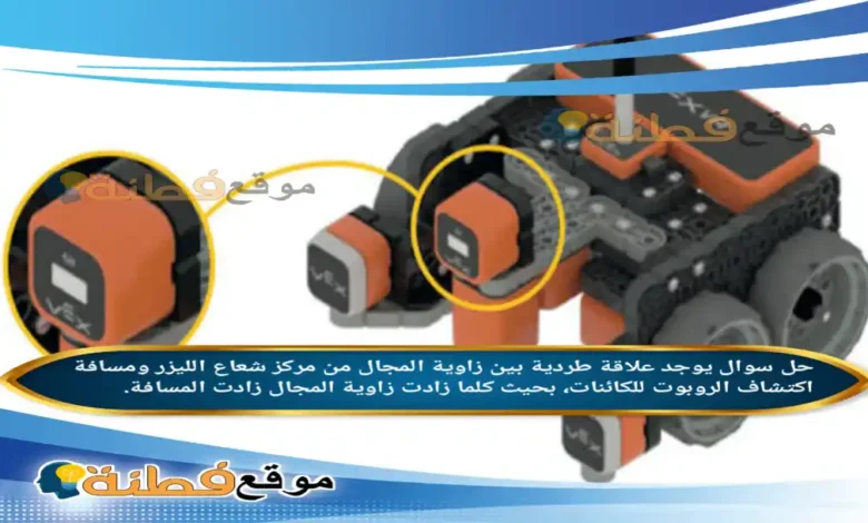 يوجد علاقة طردية بين زاوية المجال من مركز شعاع الليزر ومسافة اكتشاف الروبوت للكائنات، بحيث كلما زادت زاوية المجال زادت المسافة.