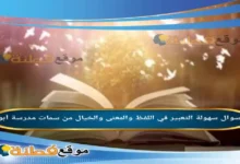 سهولة التعبير في اللفظ والمعنى والخيال من سمات مدرسة أبولو.
