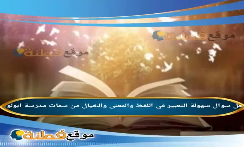 سهولة التعبير في اللفظ والمعنى والخيال من سمات مدرسة أبولو.