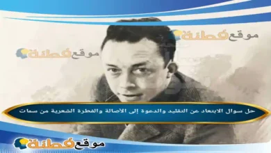 الابتعاد عن التقليد والدعوة إلى الأصالة والفطرة الشعرية من سمات