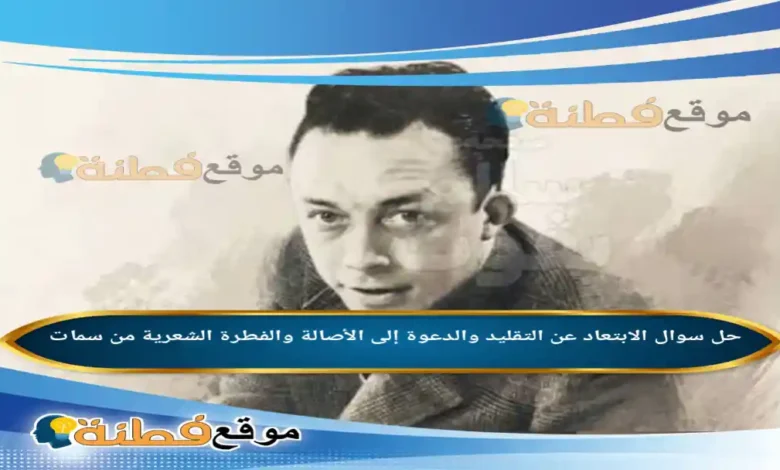 الابتعاد عن التقليد والدعوة إلى الأصالة والفطرة الشعرية من سمات
