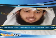 من هو مشاري الخراز ويكيبيديا السيرة الذاتية للداعية الكويتي وأبرز برامجه الإيمانية