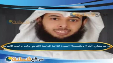 من هو مشاري الخراز ويكيبيديا السيرة الذاتية للداعية الكويتي وأبرز برامجه الإيمانية