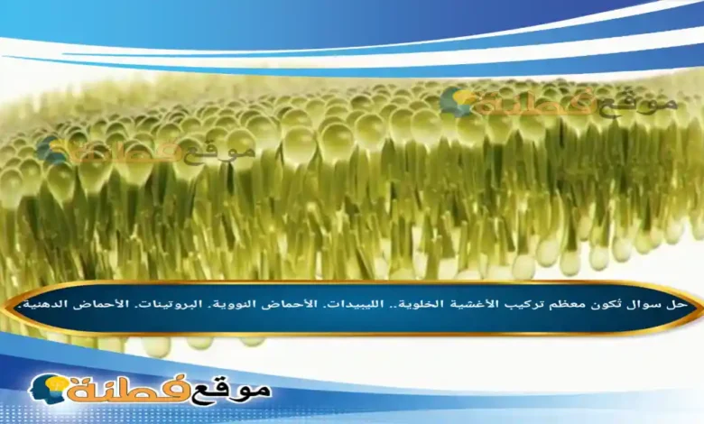 تُكون معظم تركيب الأغشية الخلوية.. الليبيدات. الأحماض النووية. البروتينات. الأحماض الدهنية.
