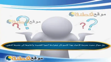 سميت مدرسة الإحياء بهذا الاسم؛ لأن شعراءها أحيوا القصيدة وأعادوها إلى عصرها الذهبي.