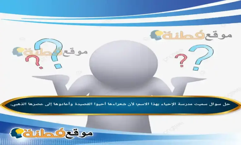 سميت مدرسة الإحياء بهذا الاسم؛ لأن شعراءها أحيوا القصيدة وأعادوها إلى عصرها الذهبي.