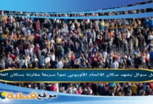 يشهد سكان الاتحاد الأوروبي نمواً سريعاً مقارنة بسكان العالم