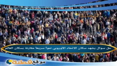 يشهد سكان الاتحاد الأوروبي نمواً سريعاً مقارنة بسكان العالم