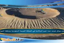 توجد حرة خيبر البركانية في المملكة العربية السعودية بمنطقة الجوف