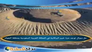 توجد حرة خيبر البركانية في المملكة العربية السعودية بمنطقة الجوف
