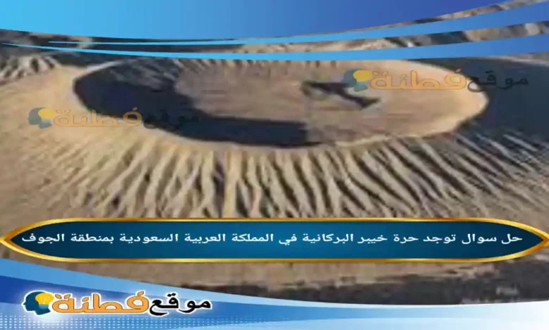 توجد حرة خيبر البركانية في المملكة العربية السعودية بمنطقة الجوف