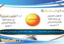 لو لم يكن المحور مائلاً بمقدار ٠٠٠٠٠٠٠٠ لوقعت أشعة الشمس عمودية على خط الإستواء