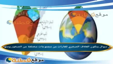 يتكون الغلاف الصخري للقارات من مجموعات مختلفة من الصخور ومنها .