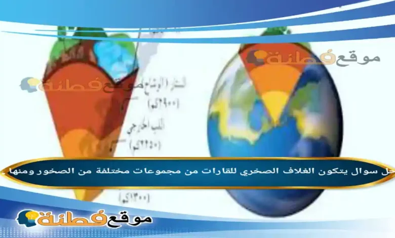 يتكون الغلاف الصخري للقارات من مجموعات مختلفة من الصخور ومنها .