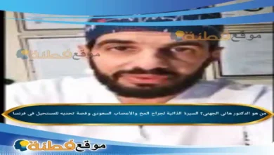 من هو الدكتور هاني الجهني ويكيبيديا جراح المخ والأعصاب السعودي وقصة تحديه للمستحيل في فرنسا