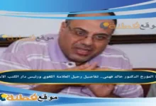 من هو الدكتور خالد فهمي ويكيبيديا سبب وفاته ومسيرة المؤرخ اللامع واللغوي الراحل