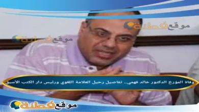 من هو الدكتور خالد فهمي ويكيبيديا سبب وفاته ومسيرة المؤرخ اللامع واللغوي الراحل