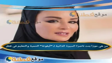 من هي موزا بنت ناصر ويكيبيديا السيرة الذاتية لـ أيقونة التنمية والتعليم في قطر