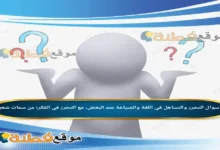 التحرر والتساهل في اللغة والصياغة عند البعض، مع التحرر في الفكر؛ من سمات شعراء