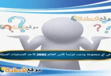 في أي مجموعة ودعت فرنسا كأس العالم 2002 كأحد المنتخبات المنزلة