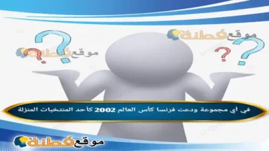في أي مجموعة ودعت فرنسا كأس العالم 2002 كأحد المنتخبات المنزلة