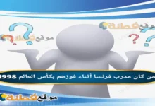 من كان مدرب فرنسا أثناء فوزهم بكأس العالم 1998