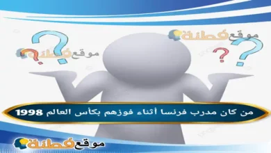 من كان مدرب فرنسا أثناء فوزهم بكأس العالم 1998