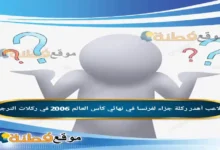 أي لاعب أهدر ركلة جزاء لفرنسا في نهائي كأس العالم 2006 في ركلات الترجيح؟
