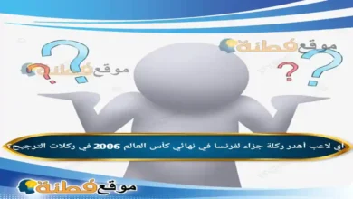 أي لاعب أهدر ركلة جزاء لفرنسا في نهائي كأس العالم 2006 في ركلات الترجيح؟