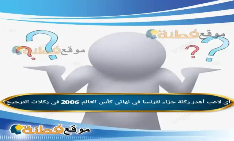 أي لاعب أهدر ركلة جزاء لفرنسا في نهائي كأس العالم 2006 في ركلات الترجيح؟
