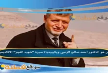 من هو الدكتور أحمد صالح الزعبي ويكيبيديا سيرة شهيد الفجر الأكاديمية