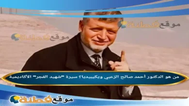 من هو الدكتور أحمد صالح الزعبي ويكيبيديا سيرة شهيد الفجر الأكاديمية