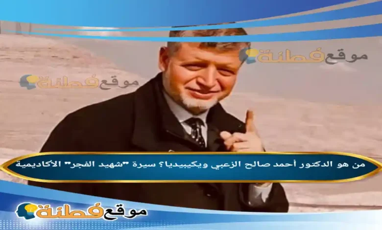 من هو الدكتور أحمد صالح الزعبي ويكيبيديا سيرة شهيد الفجر الأكاديمية