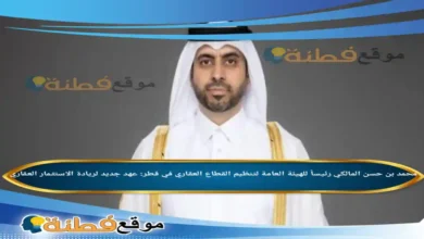 محمد بن حسن المالكي ويكيبيديا رئيساً للهيئة العامة لتنظيم القطاع العقاري في قطر عهد جديد لريادة الاستثمار العقاري